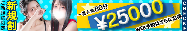 新規割りで予約するならWEB予約がさらにお得！」