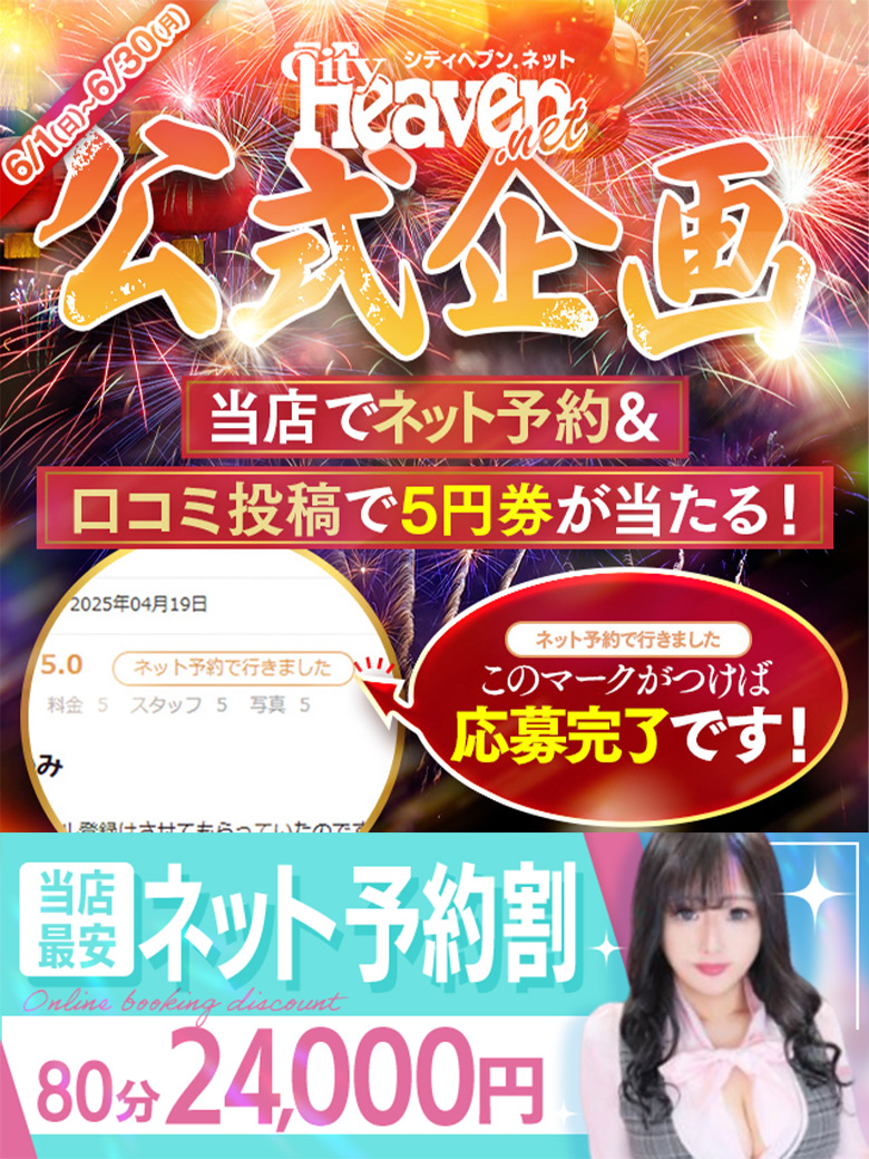 6/1〜6/30 web予約＋口コミ投稿で60分招待券が抽選で当たる！